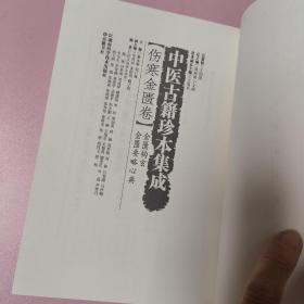 中医古籍珍本集成·伤寒金匮卷：金匮钩玄 金匮要略心典
