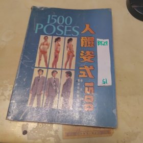 人姿式1500