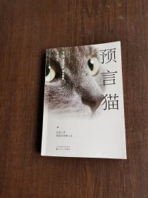 预言猫