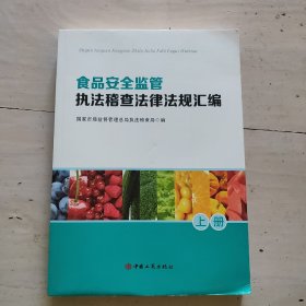 食品安全监管执法稽查法律法规汇编  上册