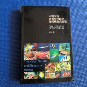 中国南海西南中沙群岛珊瑚礁鱼类图谱