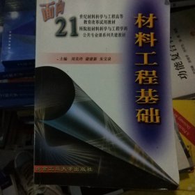 材料工程基础/面向21世纪材料科学与工程高等教育改革试用教材