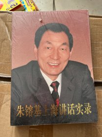 朱镕基上海讲话实录（未开封）