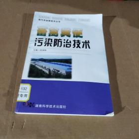 现代农业新技术丛书：畜禽粪便污染防治技术