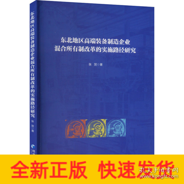 东北地区高端装备制造企业混合所有制改革的实施路径