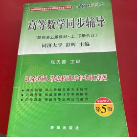 高等数学辅导（与同济五版教材配套）上、下册合订本（第3版）