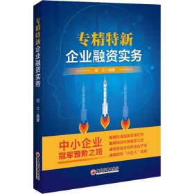 专精特新企业融资实务 经济理论、法规 周红编