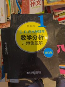 б.п.吉米多维奇数学分析习题集题解（1）（第4版）