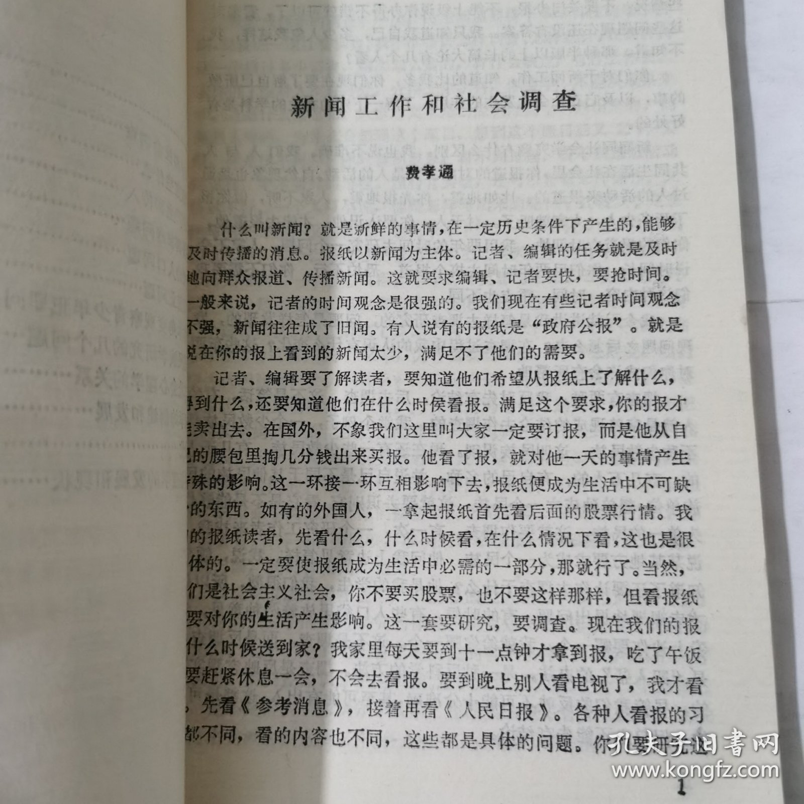 社会学与社会心理学 1985 年一版一印