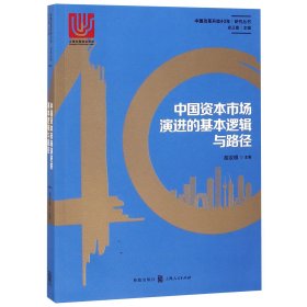 中国资本市场演进的基本逻辑与路径/中国改革开放40年研究丛书