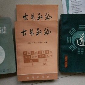 古易新编…上下册全，书品佳，似未翻阅过