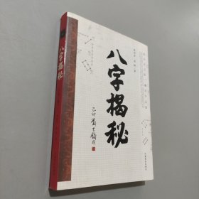 八字揭秘