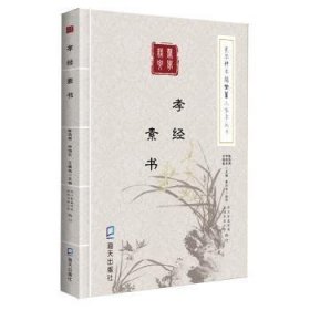 《蒙学精要》简繁篆三体字丛书：孝经　素书