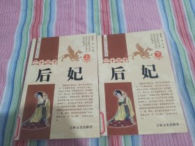 二十三个后妃 上下