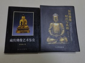 藏传佛像艺术研究 汉传佛像时代与风格