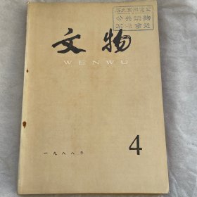 文物（月刊）1988年第四期