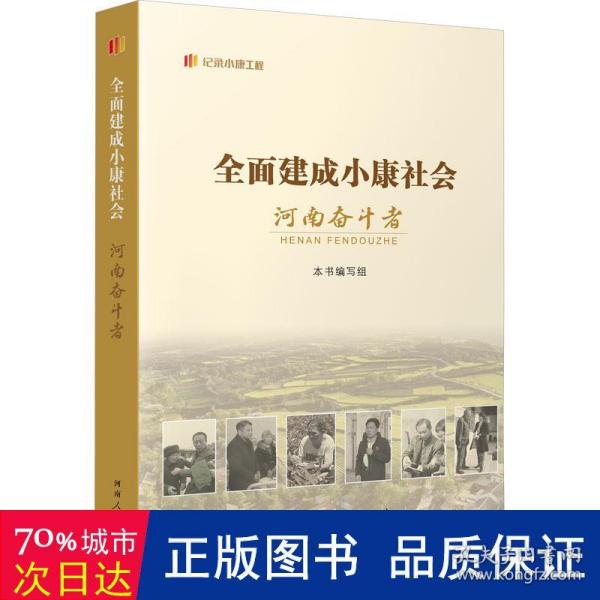 全面建成小康社会河南奋斗者 经济理论、法规  新华正版