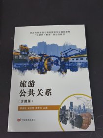 旅游公共关系