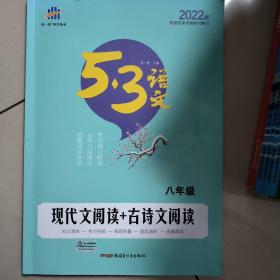 现代文阅读+古诗文阅读 八年级/53中考语文专项 曲一线科学备考（2017）