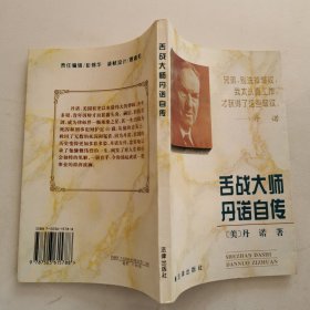 舌战大师丹诺自传