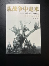 从战争中走来：两代军人的对话：张爱萍人生记录