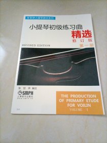 张世祥小提琴教材系列：小提琴初级练习曲精选（第一册）【修订版】