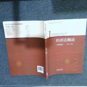 經(jīng)濟(jì)法概論（第四版）