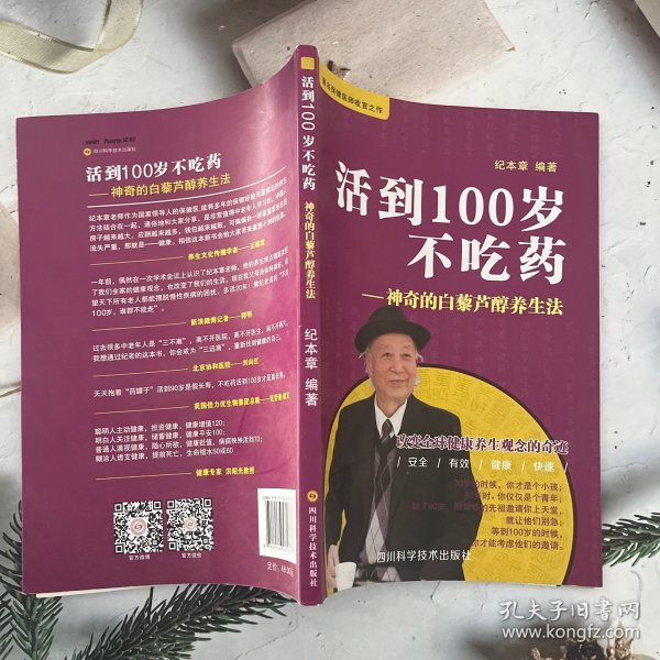 活到100岁不吃药