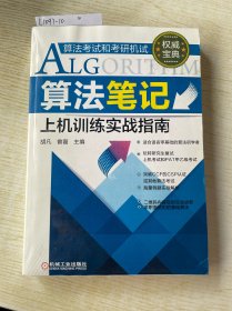 【复印本】算法笔记上机训练实战指南