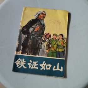 铁证如山 （馆藏书1974年一版一印完整不缺页）10*13