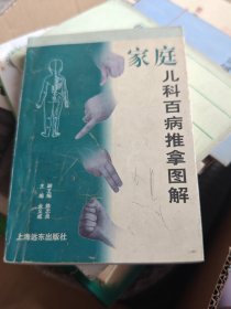 家庭儿科百病推拿图解