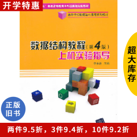 数据结构教程(第4版)上机实验指导尹为民清华大学出版社