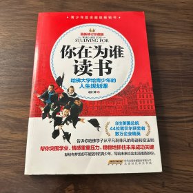 你在为谁读书 : 哈佛大学给青少年的人生规划课