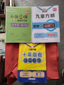 九章方略·数学·一轮总复习（基础版，2026版）