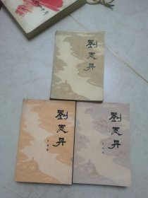 刘志丹 第一二三卷