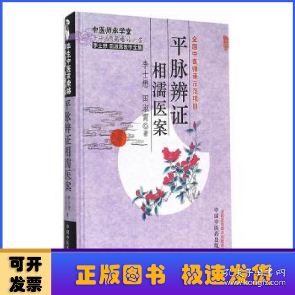 李士懋田淑霄医学全集：平脉辨证相濡医案