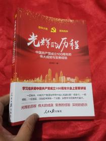 光辉的历程：中国共产党成立100周年的伟大成就与宝贵经验 （16开）