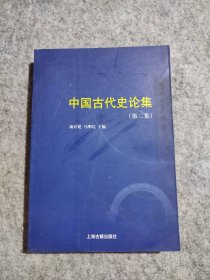 中国古代史论集（第二2版）汤开建