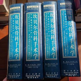 坎贝尔骨科手术学（英文影印版）全4册