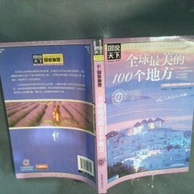 全球最美的100个地方