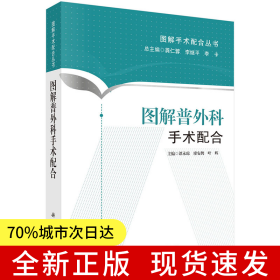 图解普外科手术配合