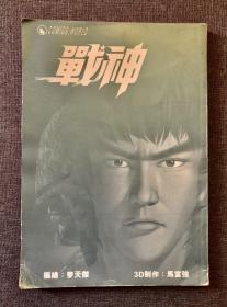 李小龙 《战神》漫画集 （3D制作：马富强）bruce lee