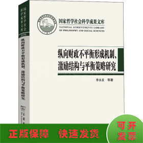 纵向财政不平衡形成机制、激励结构与平衡策略研究(国家哲学社会科学成果文库)