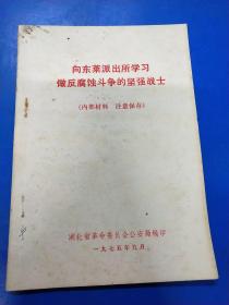 向东莱派出所学习做反腐蚀斗争的坚强战士 270272