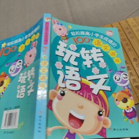 玩转语文:轻松提高小学生成绩的100个语文游戏