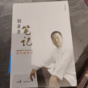 创业者笔记