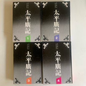 太平广记（全四册）
