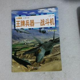 16开兵器帝国（3180161A00）王牌兵器-战斗机