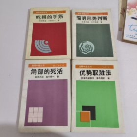 围棋中级丛：角部的死活，优势取胜法，简明形势判断，吃棋的手筋（4册）