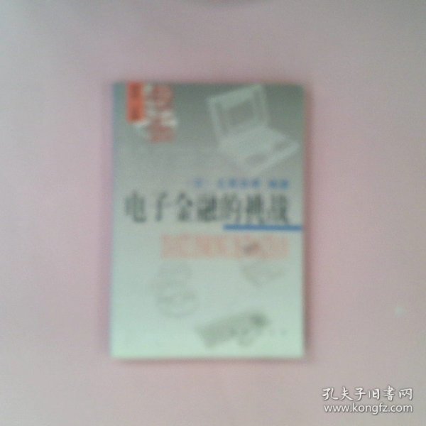 【正版图书】电子金融的挑战（日）北尾吉孝 张青松 刁榴9787100030960商务印书馆2000-07-01普通图书/管理